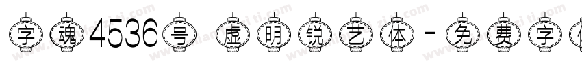 字魂4536号 虚明锐艺体字体转换